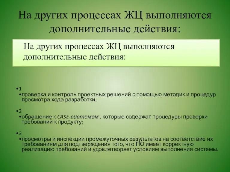 На других процессах ЖЦ выполняются дополнительные действия: На других процессах