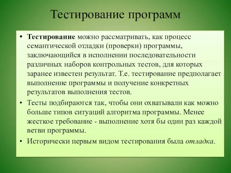 Тестирование программ Тестирование можно рассматривать, как процесс семантической отладки (проверки)