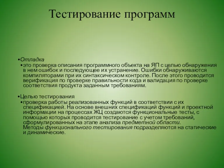 Тестирование программ Отладка это проверка описания программного объекта на ЯП