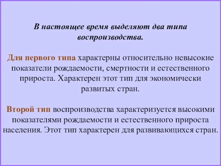 В настоящее время выделяют два типа воспроизводства. Для первого типа