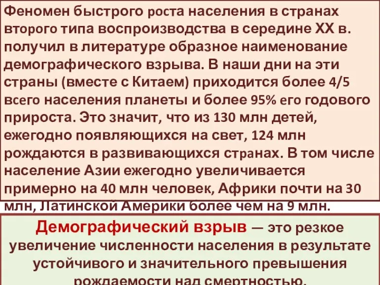 Феномен быстрого pocта населения в странах втopoгo типа воспроизводства в