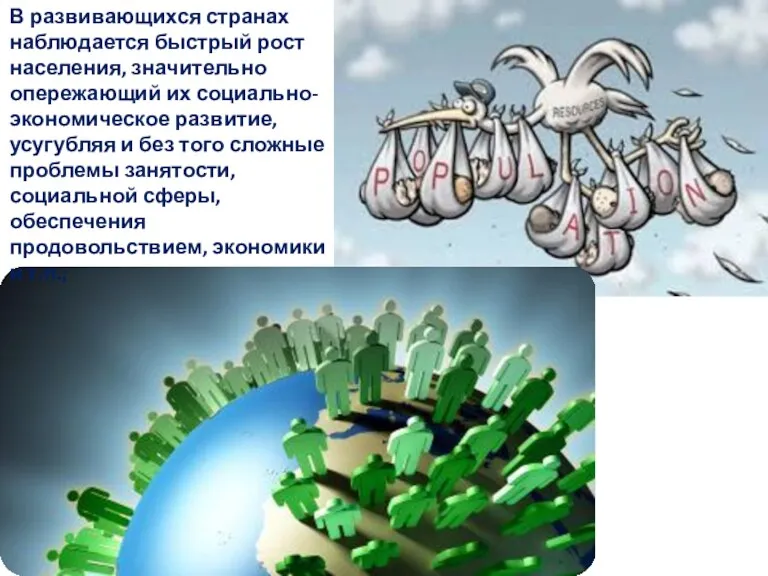 В развивающихся странах наблюдается быстрый рост населения, значительно опережающий их