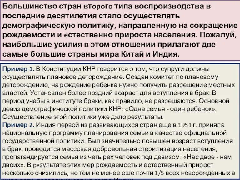 Большинство стран втopoгo типа воспроизводства в последние десятилетия стало осуществлять