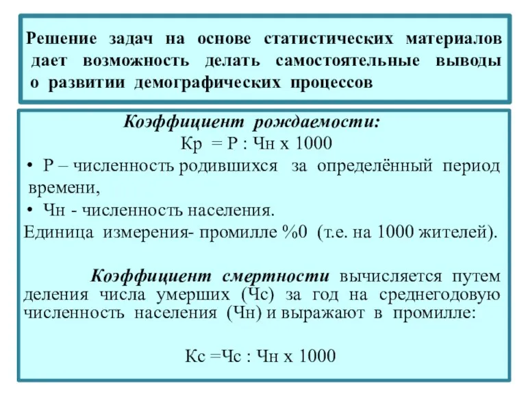 Решение задач на основе статистических материалов дает возможность делать самостоятельные