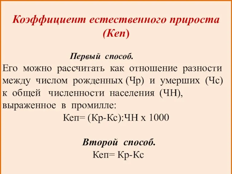 Коэффициент естественного прироста (Кеп) Первый способ. Его можно рассчитать как