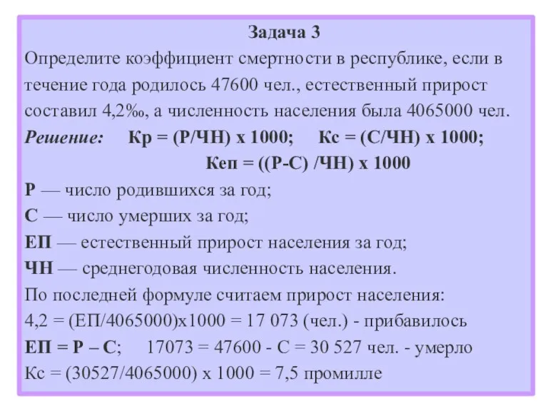 Задача 3 Определите коэффициент смертности в республике, если в течение