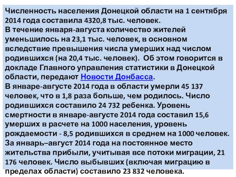 Численность населения Донецкой области на 1 сентября 2014 года составила
