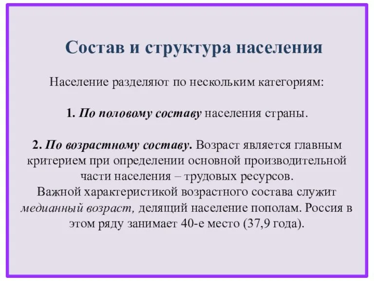 Состав и структура населения Население разделяют по нескольким категориям: 1.