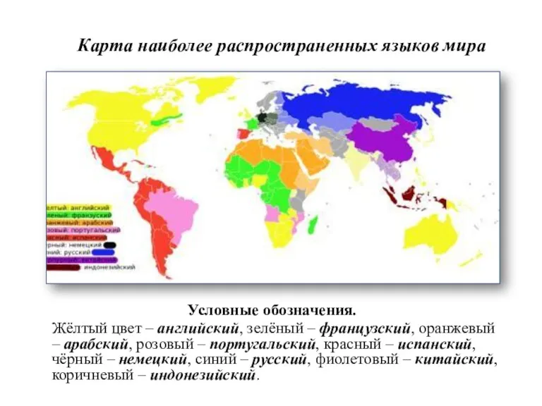 Карта наиболее распространенных языков мира Условные обозначения. Жёлтый цвет –