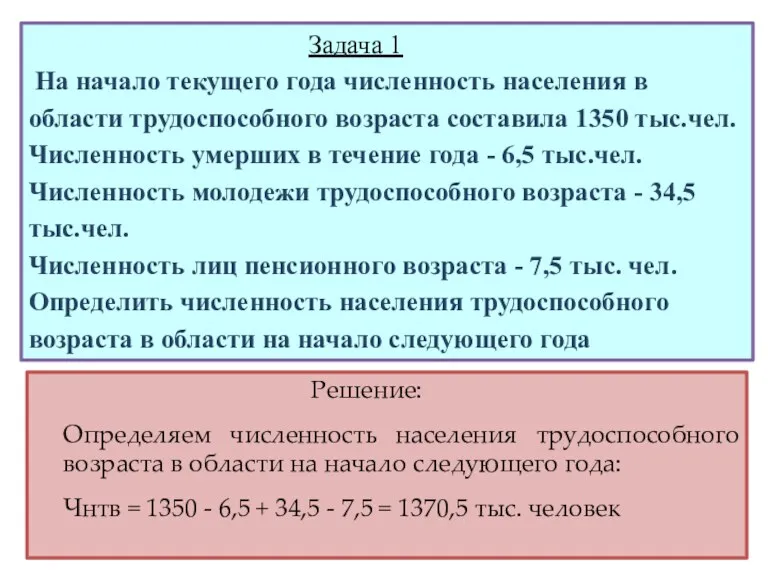 Задача 1 На начало текущего года численность населения в области