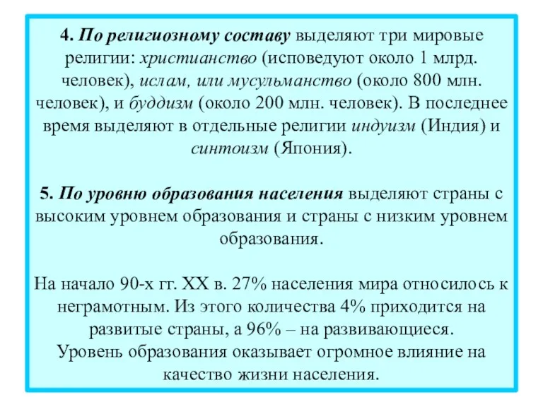 4. По религиозному составу выделяют три мировые религии: христианство (исповедуют