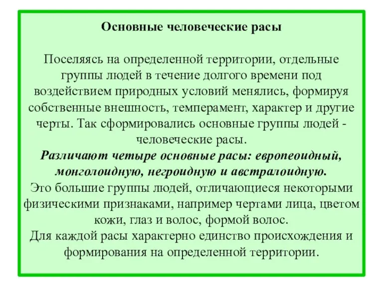 Основные человеческие расы Поселяясь на определенной территории, отдельные группы людей