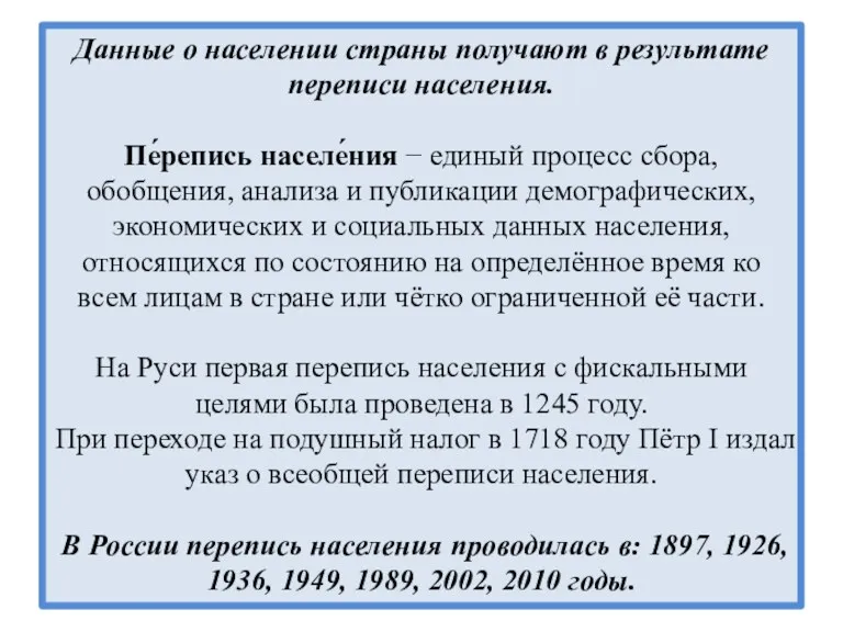 Данные о населении страны получают в результате переписи населения. Пе́репись