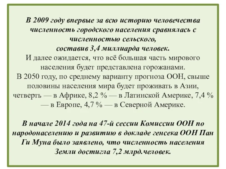 В 2009 году впервые за всю историю человечества численность городского