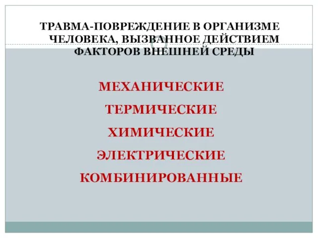 МЕХАНИЧЕСКИЕ ТЕРМИЧЕСКИЕ ХИМИЧЕСКИЕ ЭЛЕКТРИЧЕСКИЕ КОМБИНИРОВАННЫЕ ТРАВМА-ПОВРЕЖДЕНИЕ В ОРГАНИЗМЕ ЧЕЛОВЕКА, ВЫЗВАННОЕ ДЕЙСТВИЕМ ФАКТОРОВ ВНЕШНЕЙ СРЕДЫ