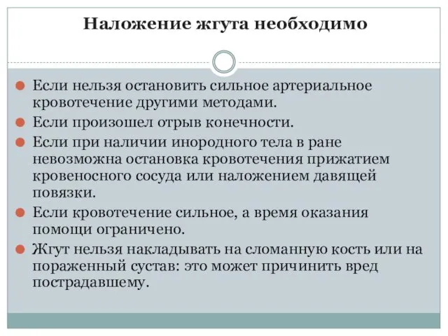 Наложение жгута необходимо Если нельзя остановить сильное артериальное кровотечение другими