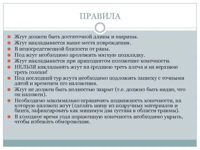 ПРАВИЛА Жгут должен быть достаточной длины и ширины. Жгут накладывается