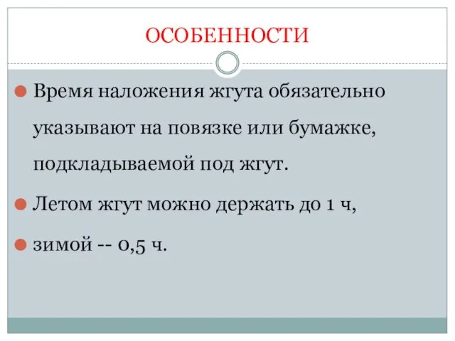 ОСОБЕННОСТИ Время наложения жгута обязательно указывают на повязке или бумажке,