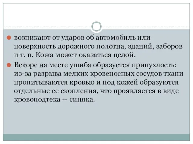 возникают от ударов об автомобиль или поверхность дорожного полотна, зданий,