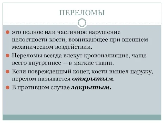 ПЕРЕЛОМЫ это полное или частичное нарушение целостности кости, возникающее при