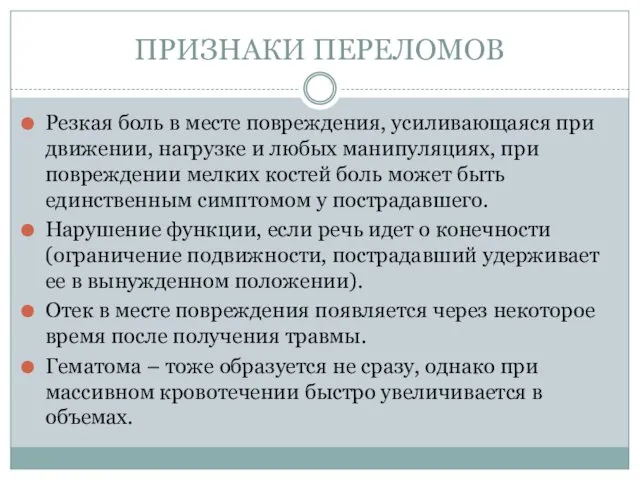 ПРИЗНАКИ ПЕРЕЛОМОВ Резкая боль в месте повреждения, усиливающаяся при движении,