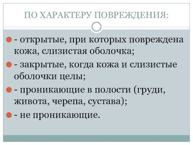 ПО ХАРАКТЕРУ ПОВРЕЖДЕНИЯ: - открытые, при которых повреждена кожа, слизистая