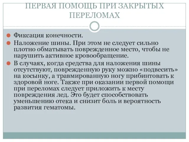 ПЕРВАЯ ПОМОЩЬ ПРИ ЗАКРЫТЫХ ПЕРЕЛОМАХ Фиксация конечности. Наложение шины. При