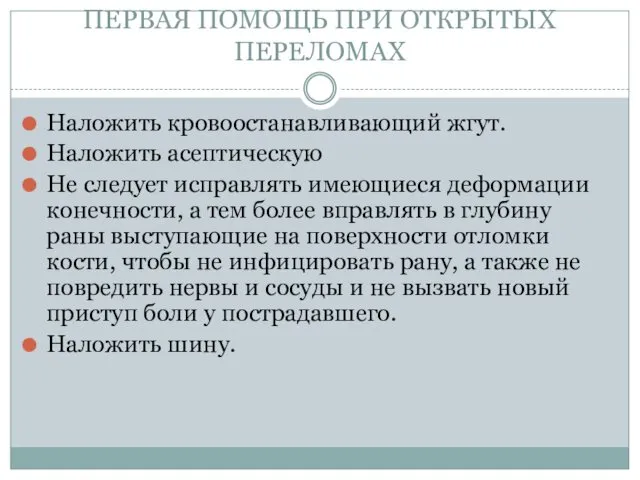 ПЕРВАЯ ПОМОЩЬ ПРИ ОТКРЫТЫХ ПЕРЕЛОМАХ Наложить кровоостанавливающий жгут. Наложить асептическую