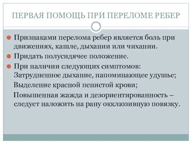 ПЕРВАЯ ПОМОЩЬ ПРИ ПЕРЕЛОМЕ РЕБЕР Признаками перелома ребер является боль