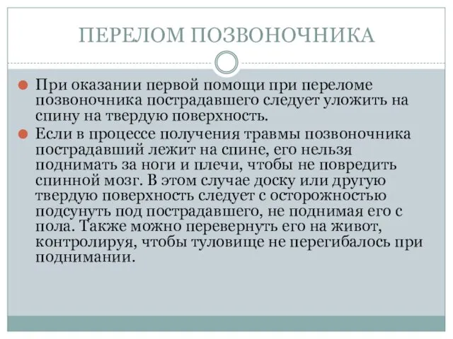 ПЕРЕЛОМ ПОЗВОНОЧНИКА При оказании первой помощи при переломе позвоночника пострадавшего