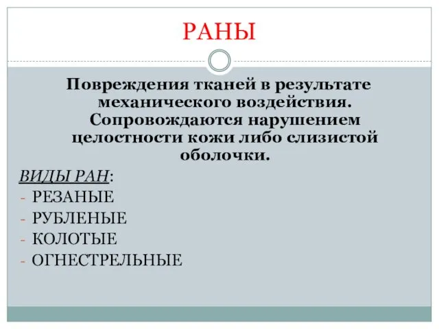 РАНЫ Повреждения тканей в результате механического воздействия. Сопровождаются нарушением целостности