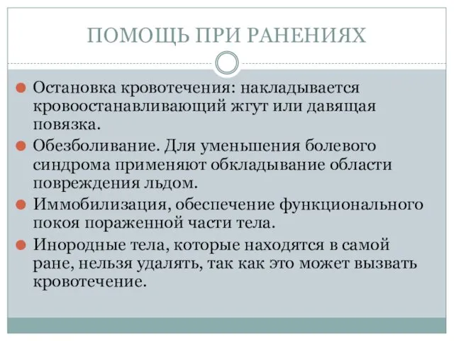 ПОМОЩЬ ПРИ РАНЕНИЯХ Остановка кровотечения: накладывается кровоостанавливающий жгут или давящая