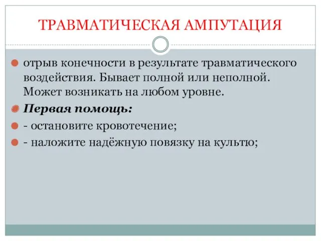 ТРАВМАТИЧЕСКАЯ АМПУТАЦИЯ отрыв конечности в результате травматического воздействия. Бывает полной