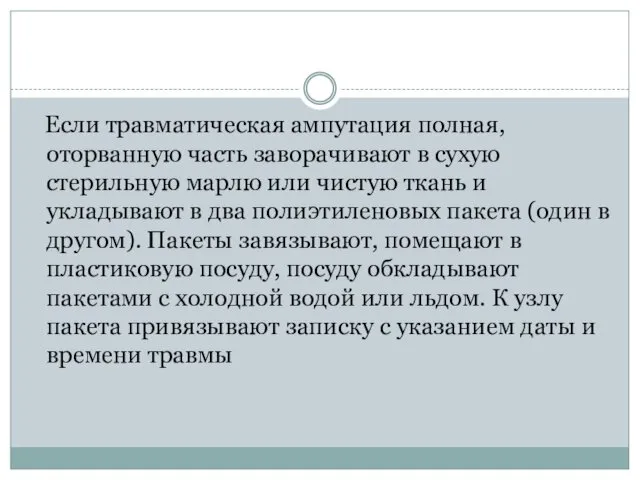 Если травматическая ампутация полная, оторванную часть заворачивают в сухую стерильную