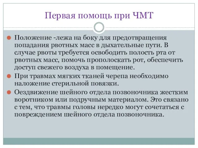 Первая помощь при ЧМТ Положение -лежа на боку для предотвращения