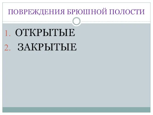 ПОВРЕЖДЕНИЯ БРЮШНОЙ ПОЛОСТИ ОТКРЫТЫЕ ЗАКРЫТЫЕ