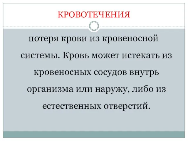 КРОВОТЕЧЕНИЯ потеря крови из кровеносной системы. Кровь может истекать из