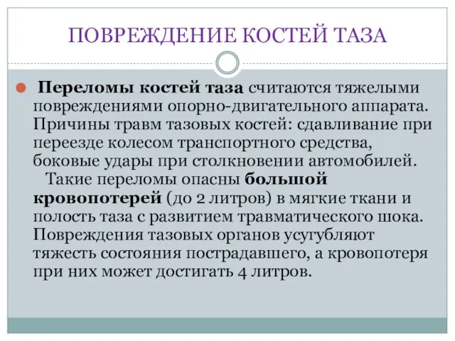 ПОВРЕЖДЕНИЕ КОСТЕЙ ТАЗА Переломы костей таза считаются тяжелыми повреждениями опорно-двигательного