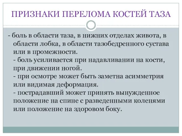 ПРИЗНАКИ ПЕРЕЛОМА КОСТЕЙ ТАЗА - боль в области таза, в