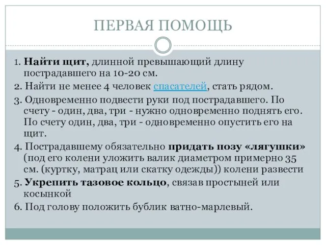 ПЕРВАЯ ПОМОЩЬ 1. Найти щит, длинной превышающий длину пострадавшего на