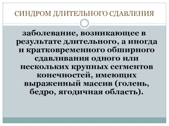 СИНДРОМ ДЛИТЕЛЬНОГО СДАВЛЕНИЯ заболевание, возникающее в результате длительного, а иногда