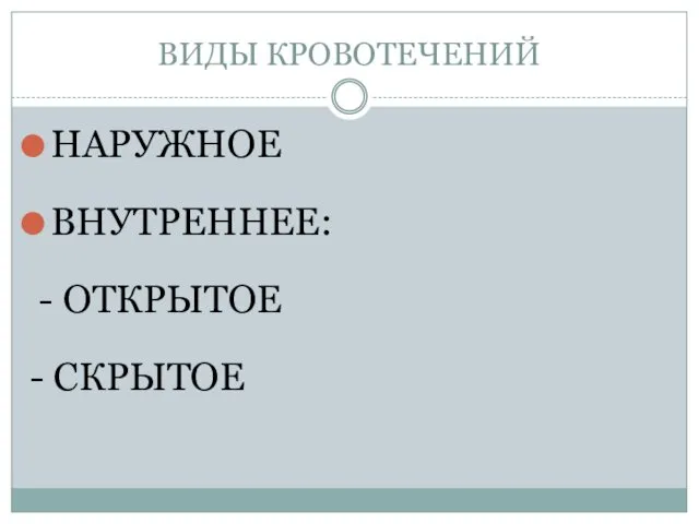 ВИДЫ КРОВОТЕЧЕНИЙ НАРУЖНОЕ ВНУТРЕННЕЕ: - ОТКРЫТОЕ - СКРЫТОЕ