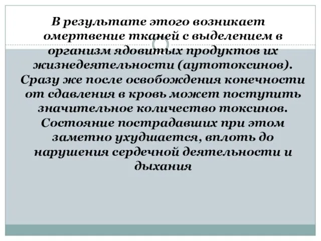 В результате этого возникает омертвение тканей с выделением в организм