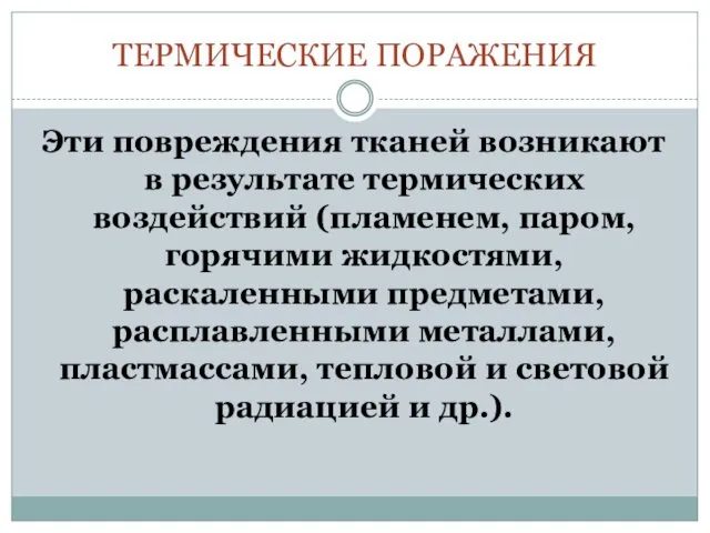 ТЕРМИЧЕСКИЕ ПОРАЖЕНИЯ Эти повреждения тканей возникают в результате термических воздействий