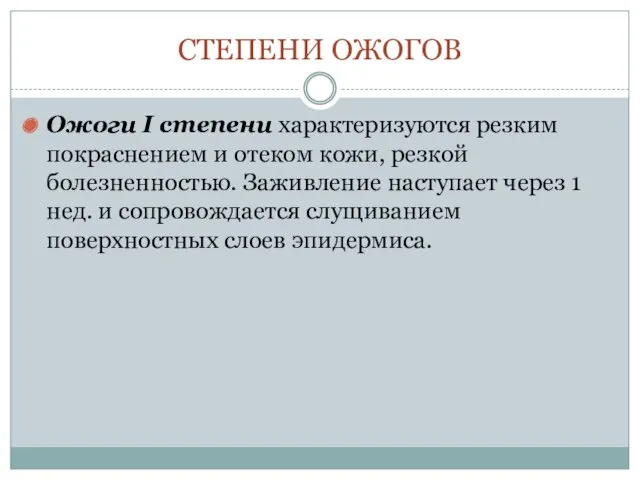 СТЕПЕНИ ОЖОГОВ Ожоги I степени характеризуются резким покраснением и отеком