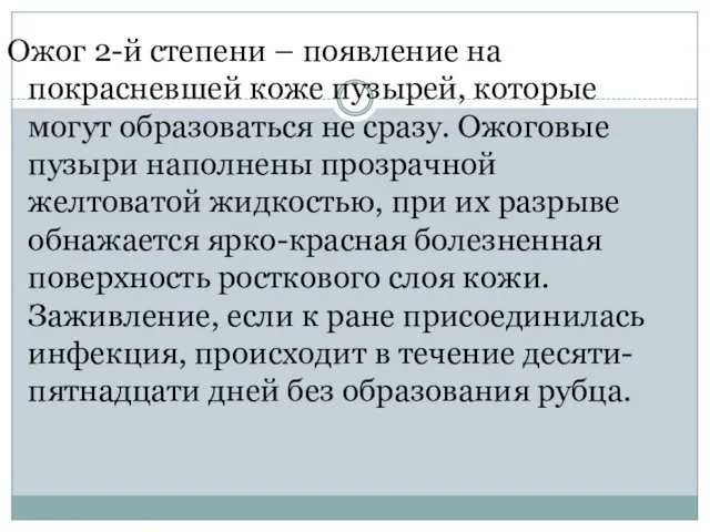 Ожог 2-й степени – появление на покрасневшей коже пузырей, которые