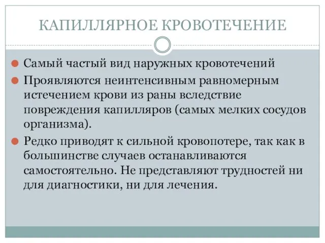 КАПИЛЛЯРНОЕ КРОВОТЕЧЕНИЕ Самый частый вид наружных кровотечений Проявляются неинтенсивным равномерным