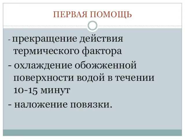 ПЕРВАЯ ПОМОЩЬ - прекращение действия термического фактора - охлаждение обожженной