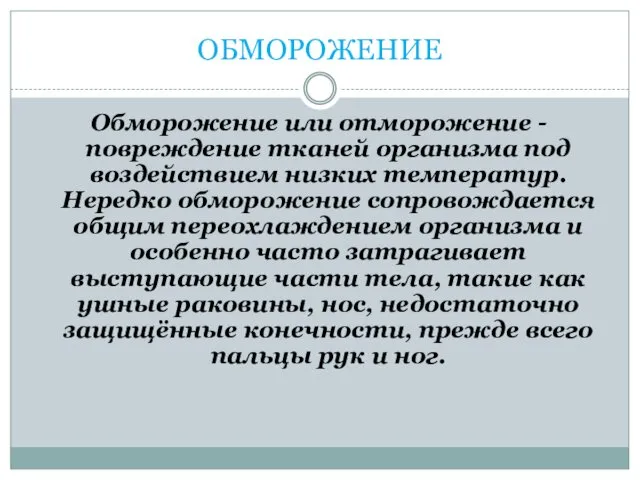 ОБМОРОЖЕНИЕ Обморожение или отморожение - повреждение тканей организма под воздействием