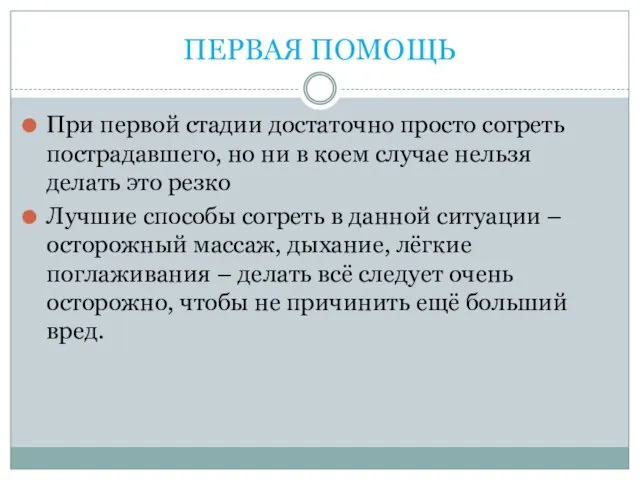 ПЕРВАЯ ПОМОЩЬ При первой стадии достаточно просто согреть пострадавшего, но